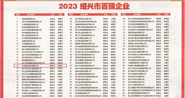 足交黄文权威发布丨2023绍兴市百强企业公布，长业建设集团位列第18位